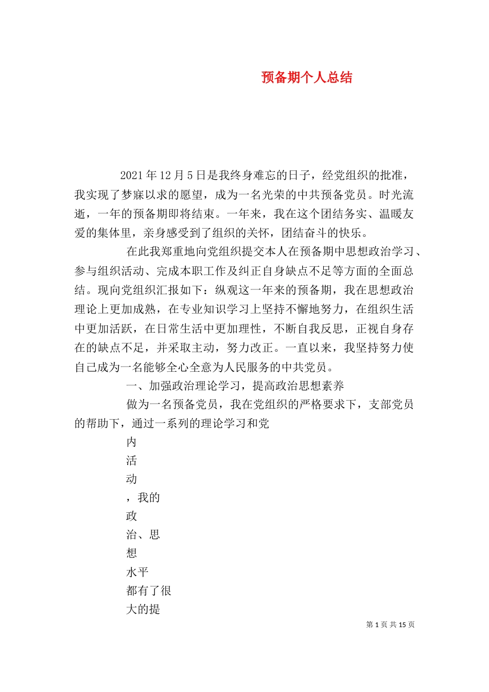 预备期个人总结_第1页