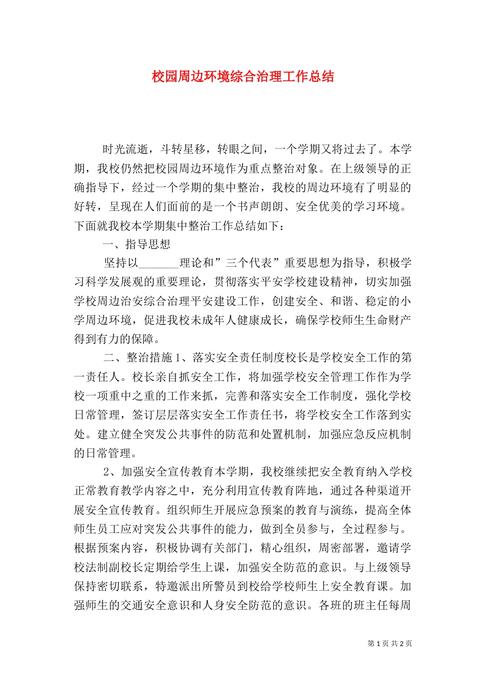 校园周边环境综合治理工作总结（三）_第1页