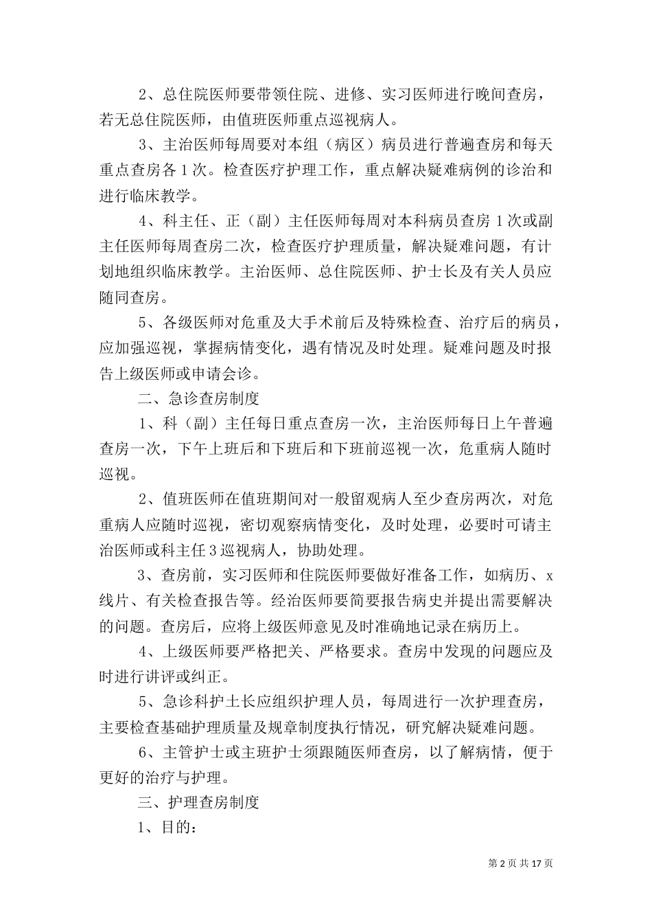 整理精品医疗质量和医疗安全核心制度5篇_第2页