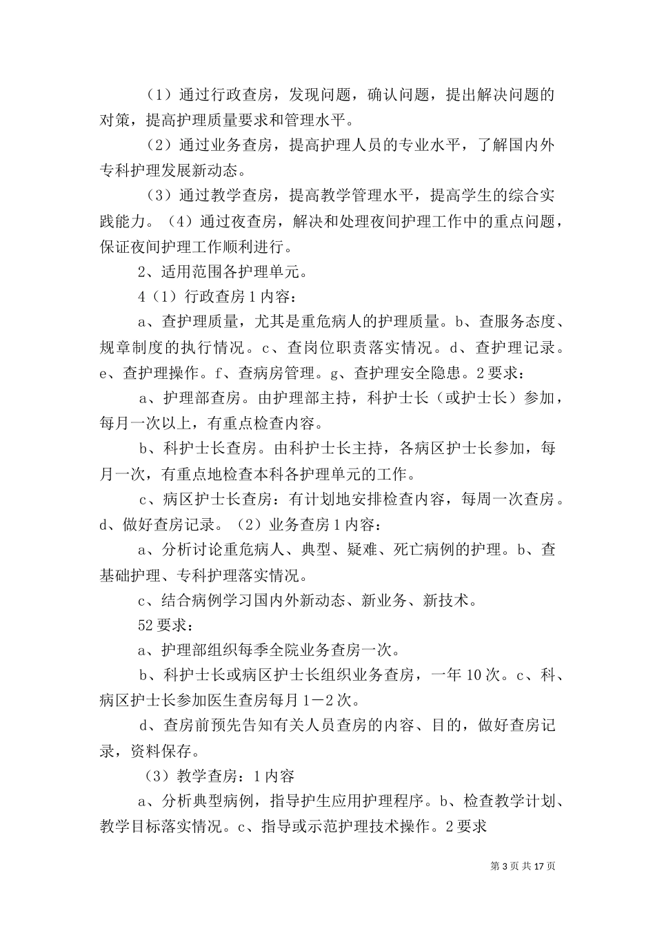 整理精品医疗质量和医疗安全核心制度5篇_第3页