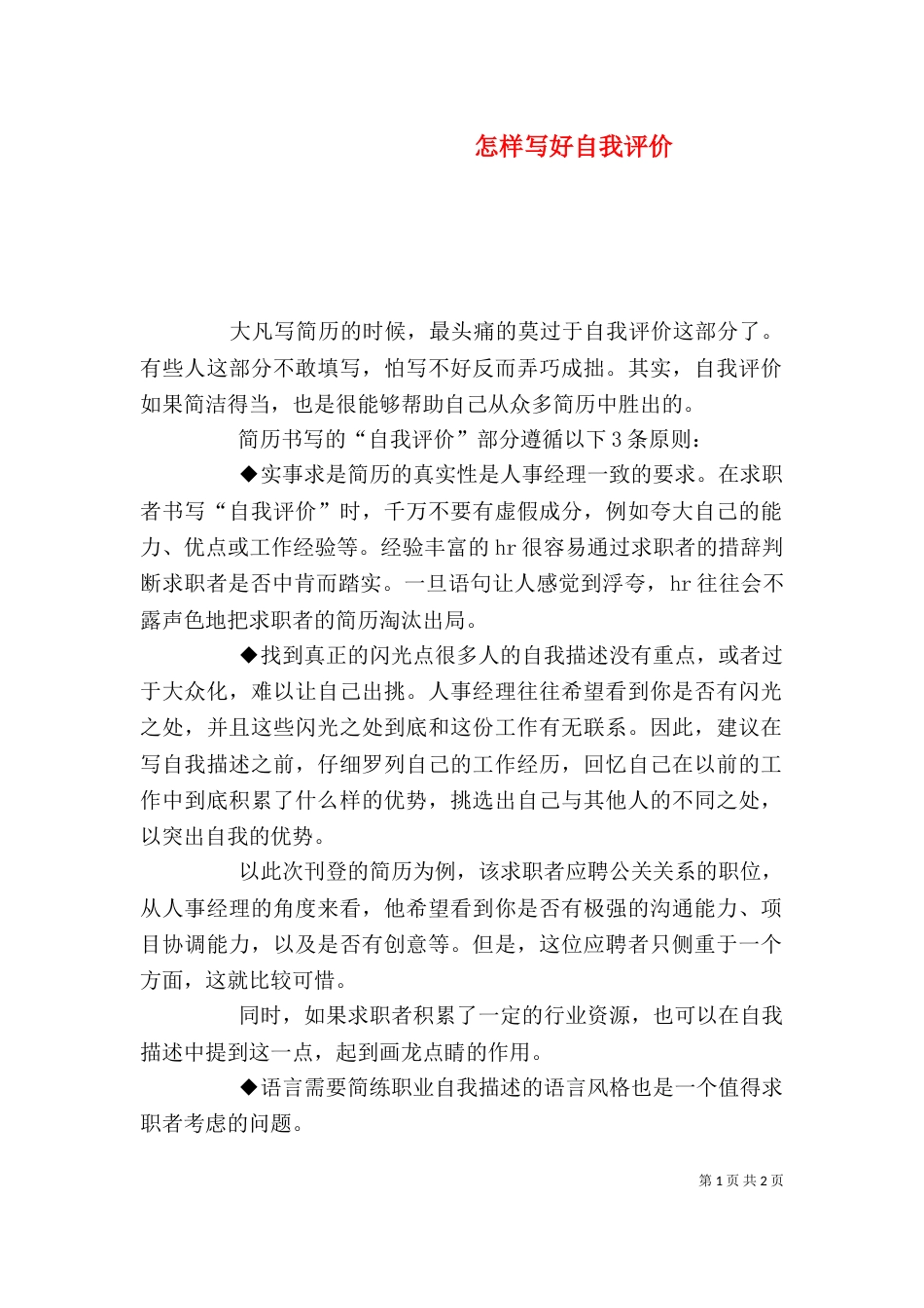 怎样写好自我评价_第1页