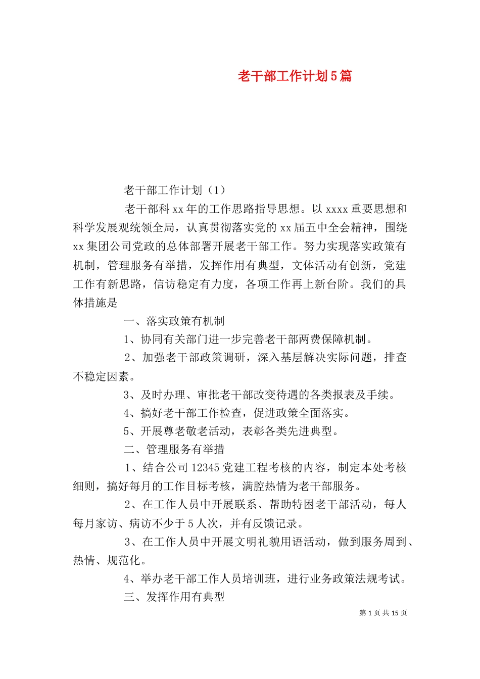 老干部工作计划5篇_第1页