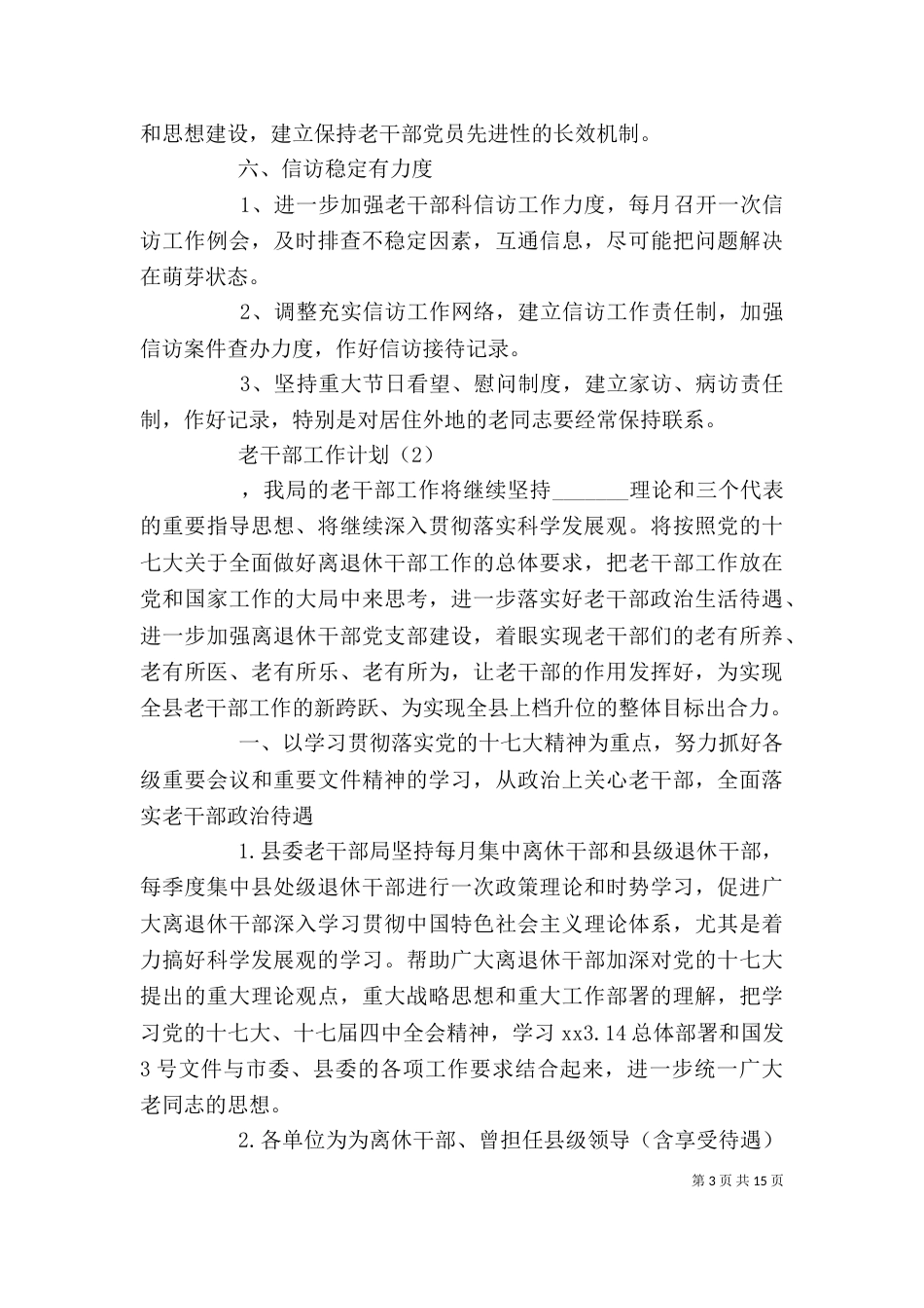 老干部工作计划5篇_第3页