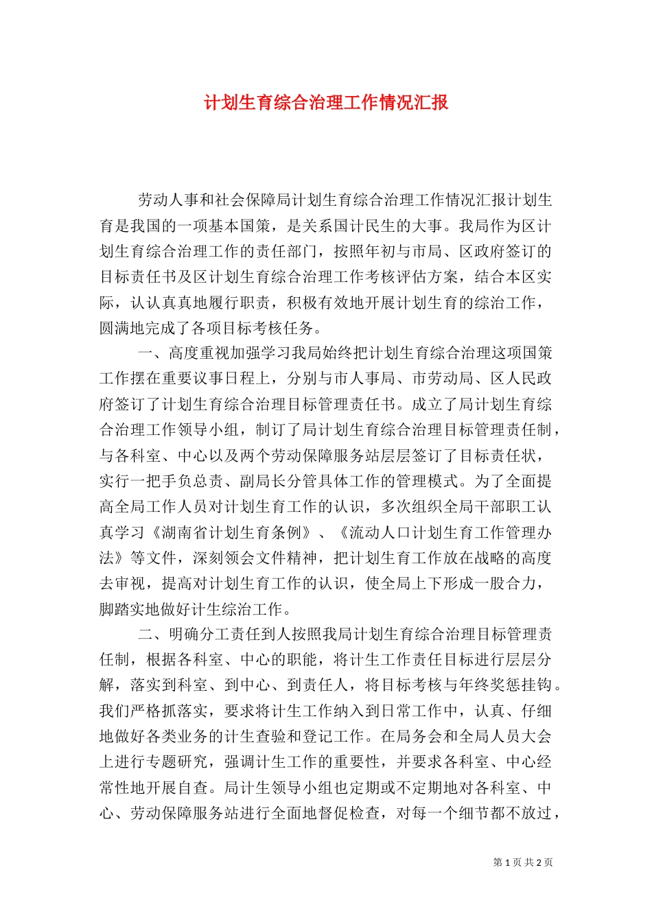 计划生育综合治理工作情况汇报（七）_第1页