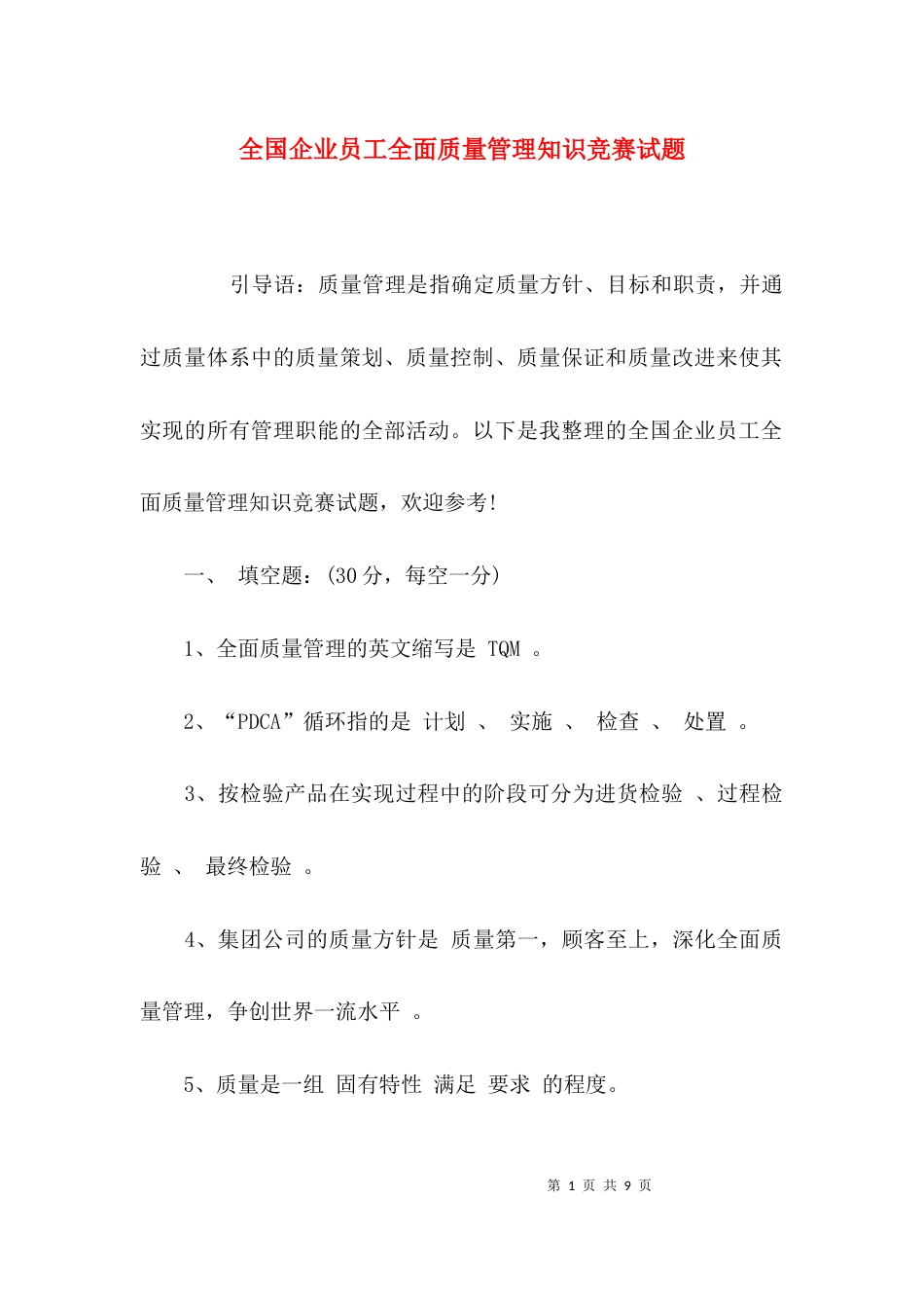 （精选）全国企业员工全面质量管理知识竞赛试题_第1页