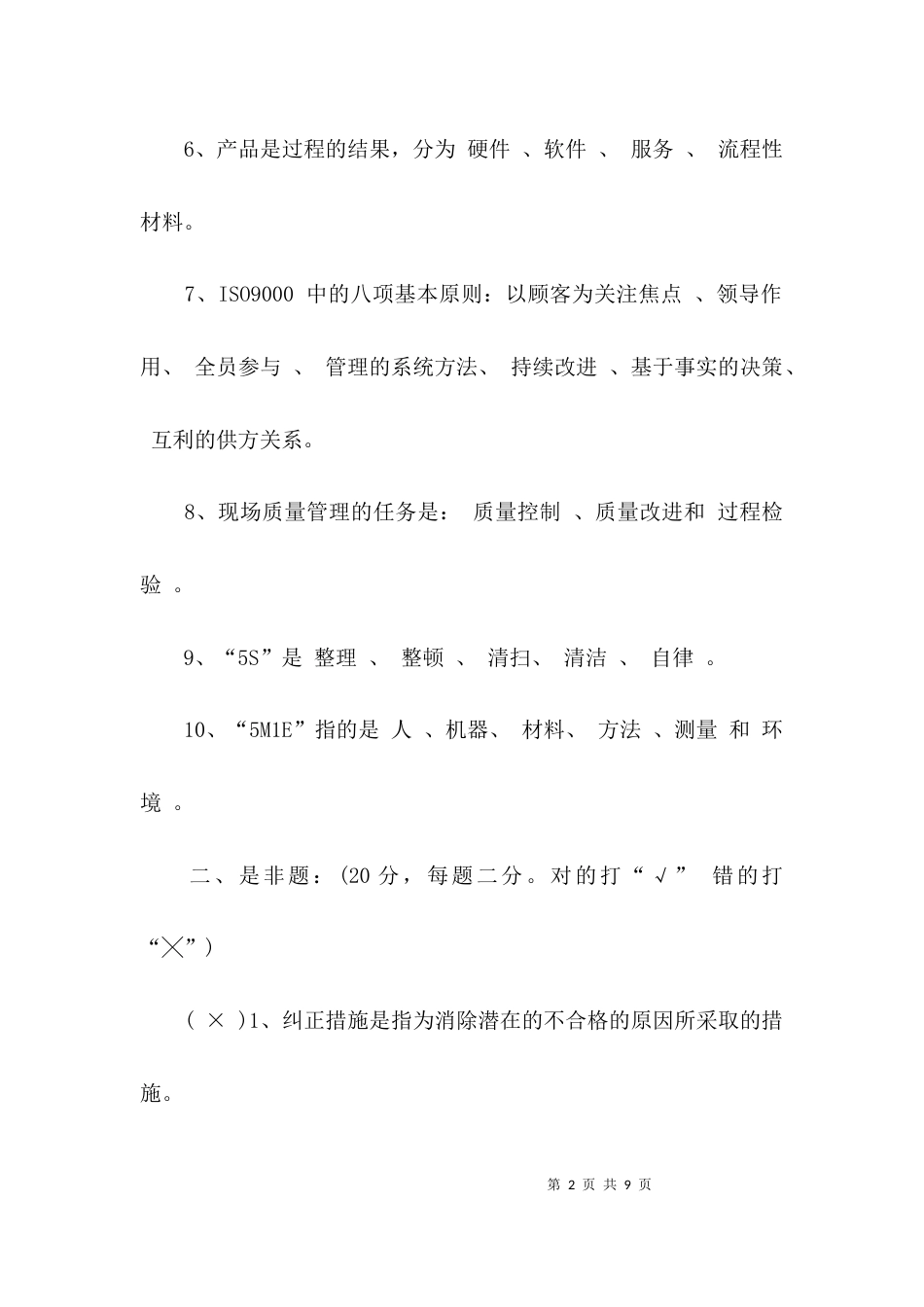 （精选）全国企业员工全面质量管理知识竞赛试题_第2页