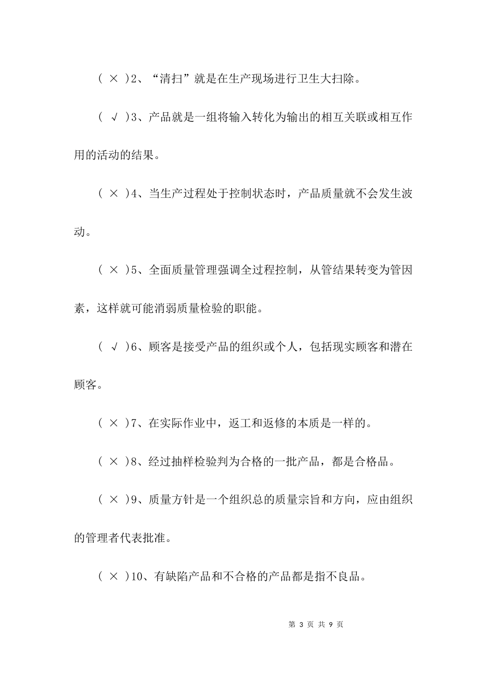 （精选）全国企业员工全面质量管理知识竞赛试题_第3页
