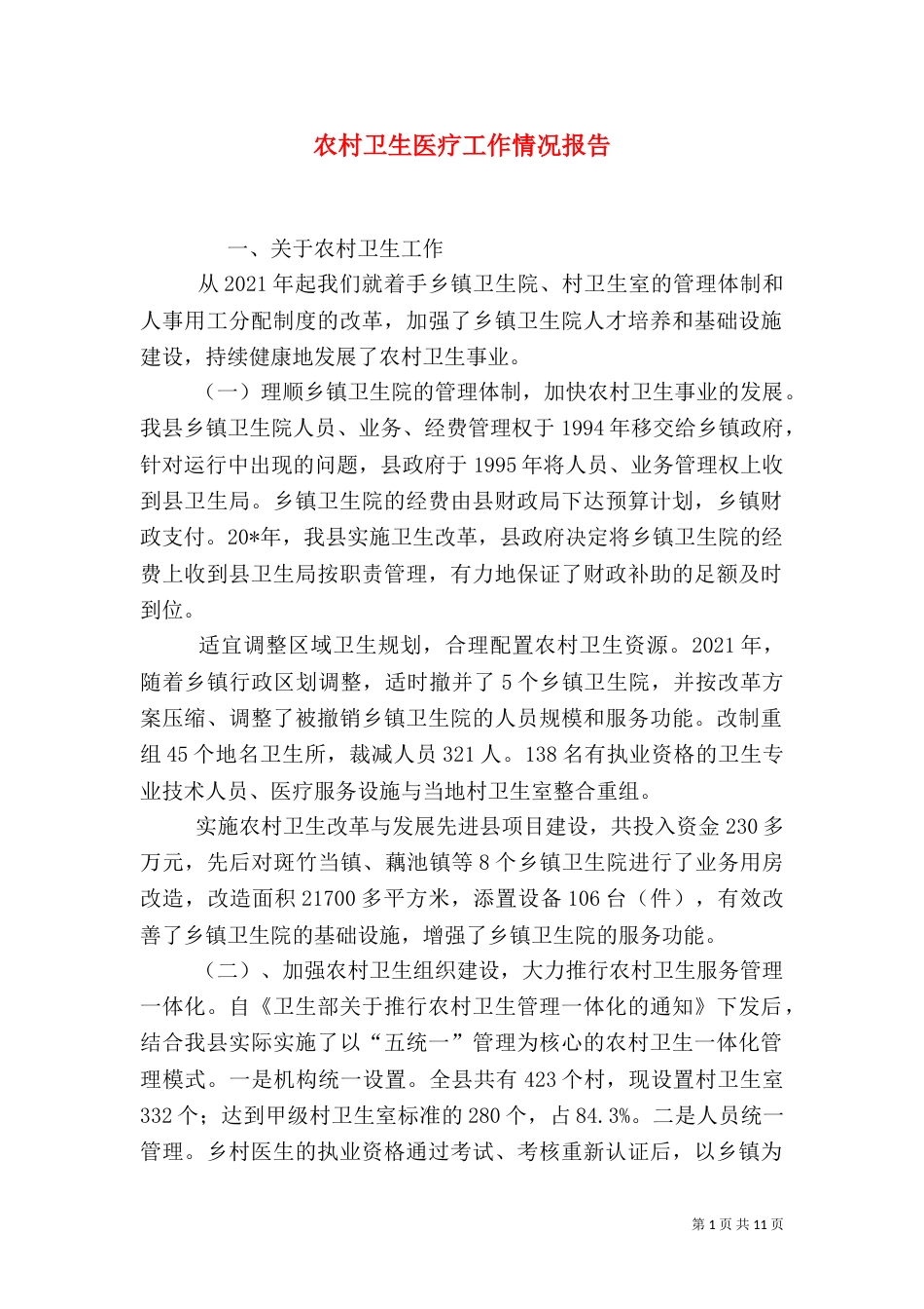 农村卫生医疗工作情况报告（二）_第1页
