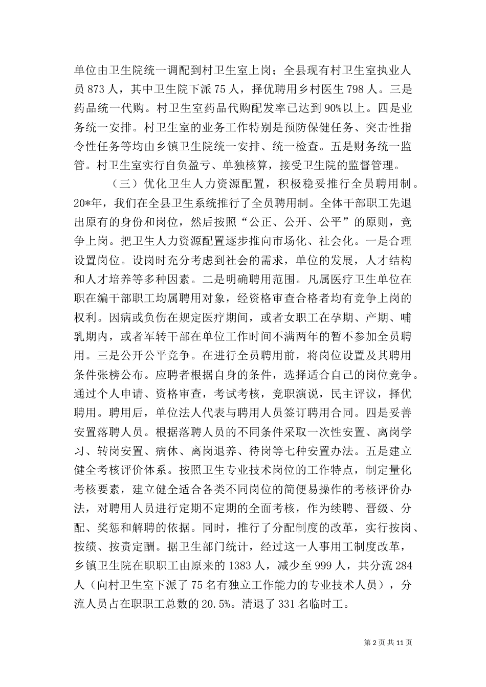 农村卫生医疗工作情况报告（二）_第2页