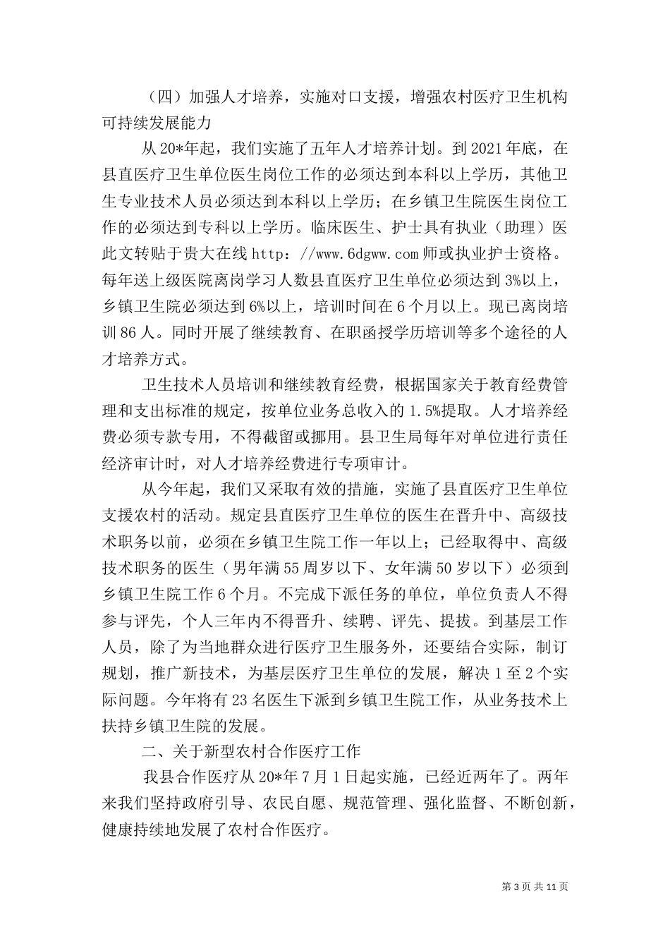 农村卫生医疗工作情况报告（二）_第3页