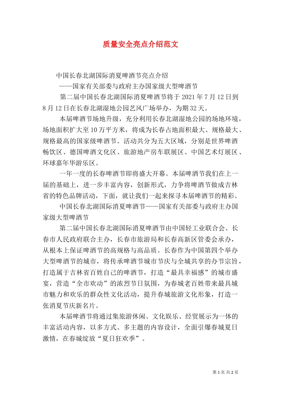 质量安全亮点介绍范文（三）_第1页