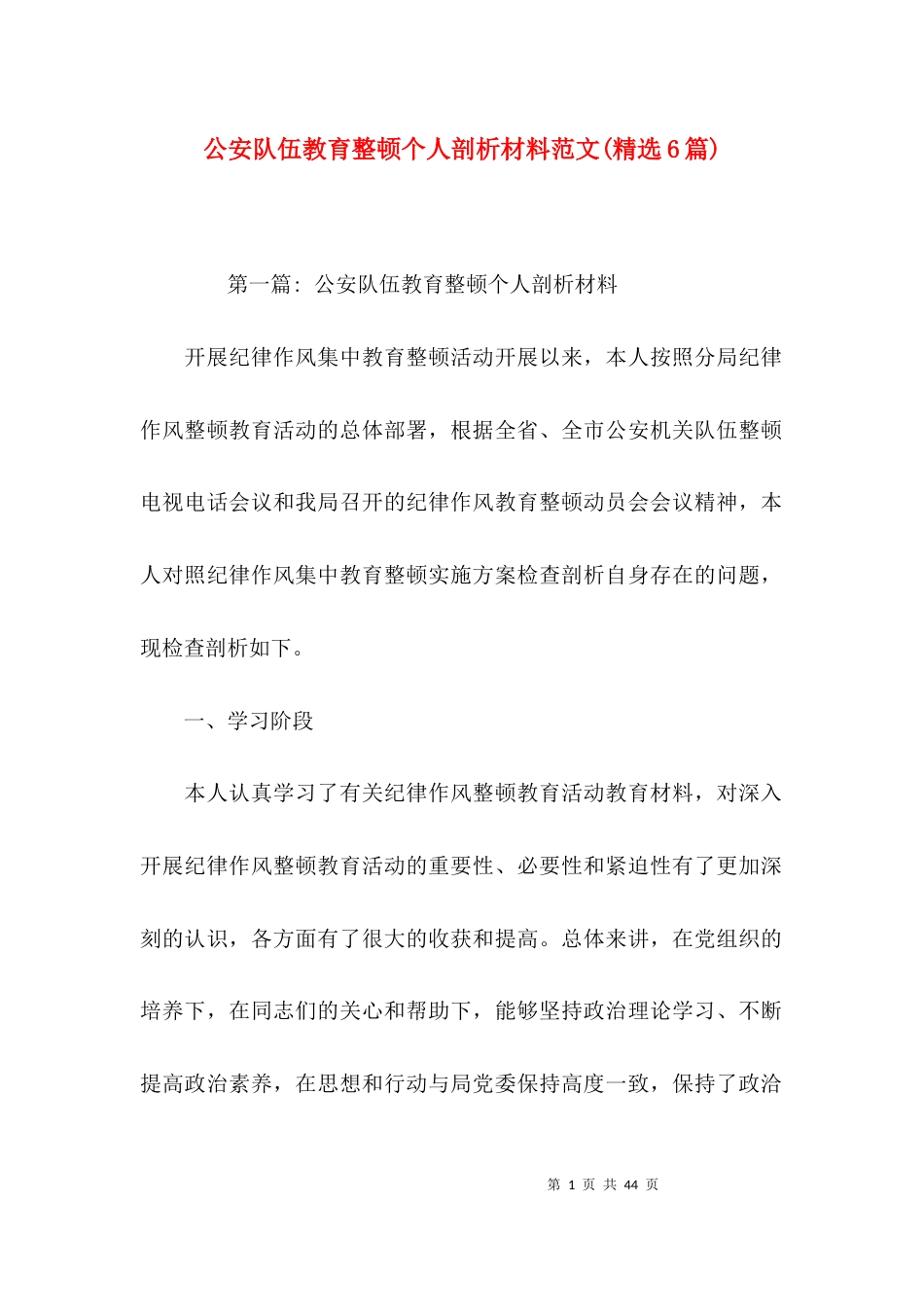 公安队伍教育整顿个人剖析材料范文(精选6篇)_第1页