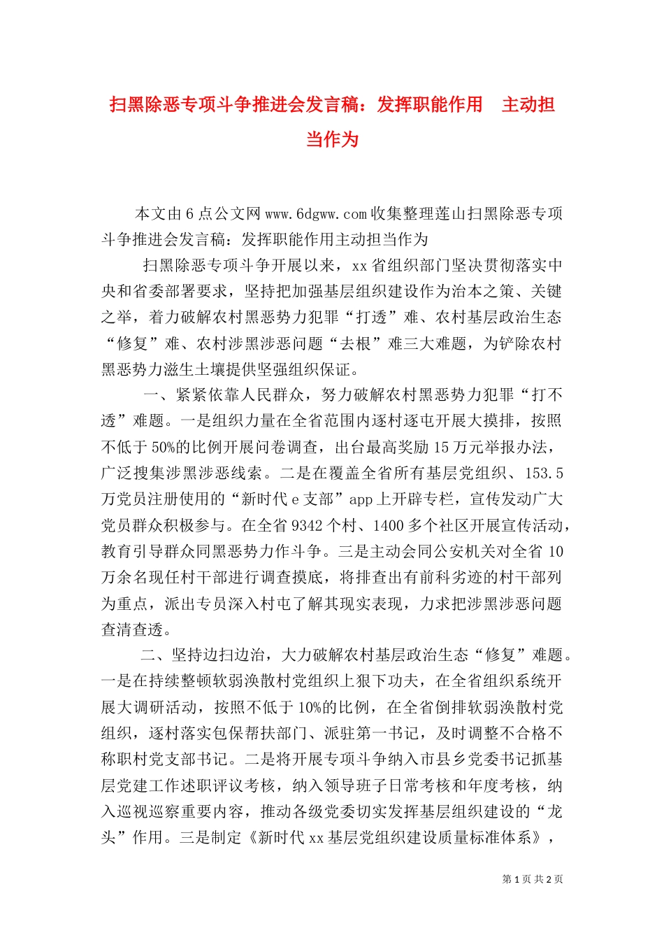 扫黑除恶专项斗争推进会发言稿：发挥职能作用　主动担当作为（一）_第1页