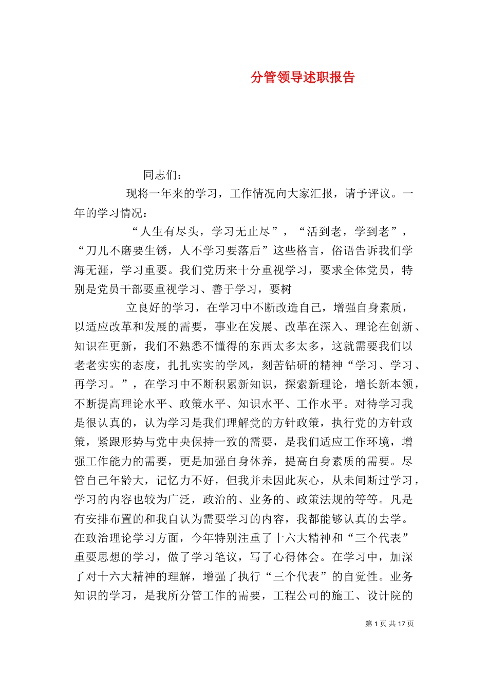 分管领导述职报告_第1页