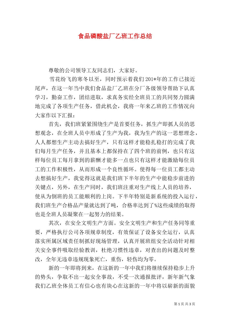食品磷酸盐厂乙班工作总结_第1页