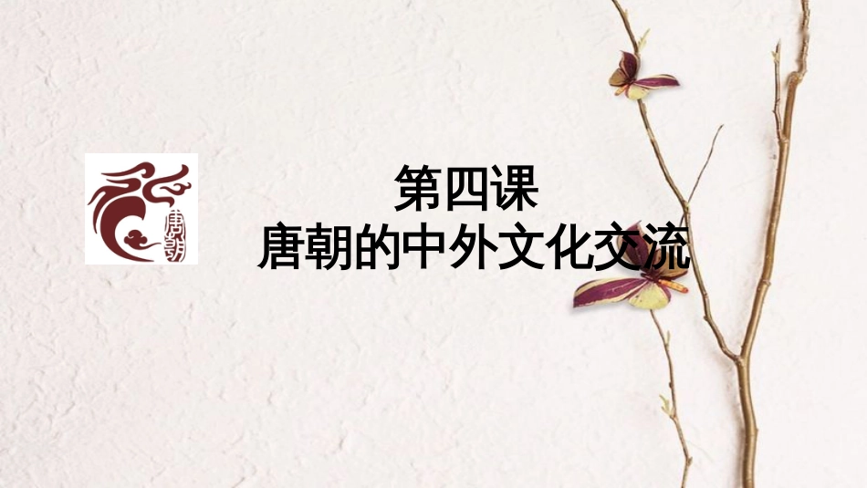 七年级历史下册 第1单元 隋唐时期 繁荣与开放的时代 第4课 唐朝的中外文化交流教学课件 新人教版_第1页
