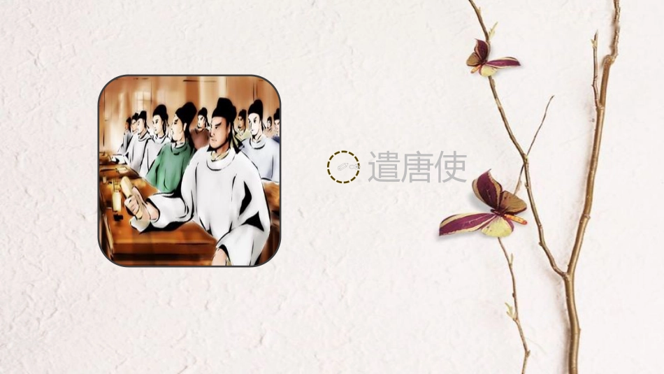 七年级历史下册 第1单元 隋唐时期 繁荣与开放的时代 第4课 唐朝的中外文化交流教学课件 新人教版_第3页