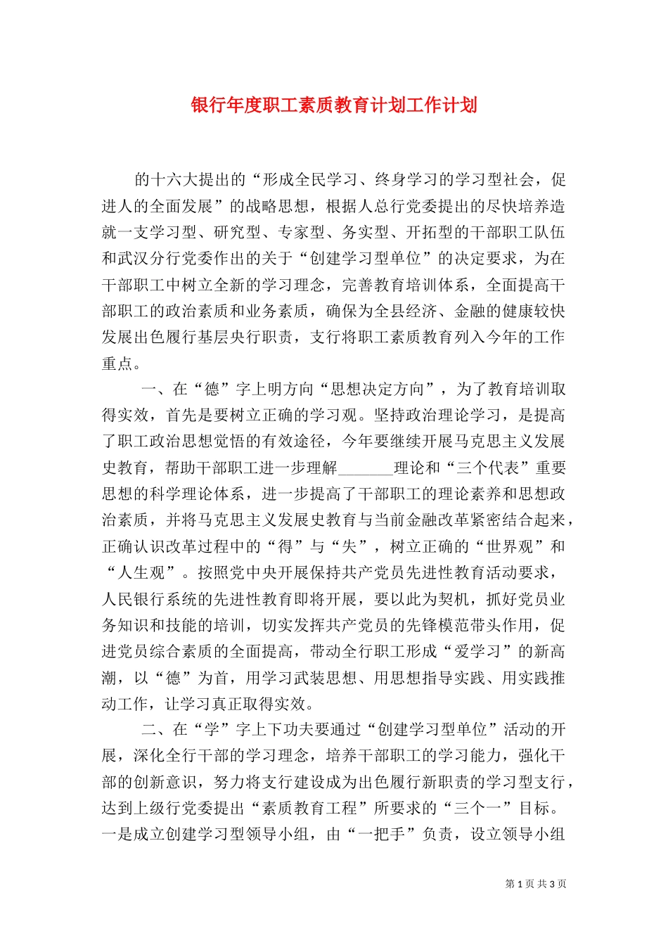 银行年度职工素质教育计划工作计划_第1页