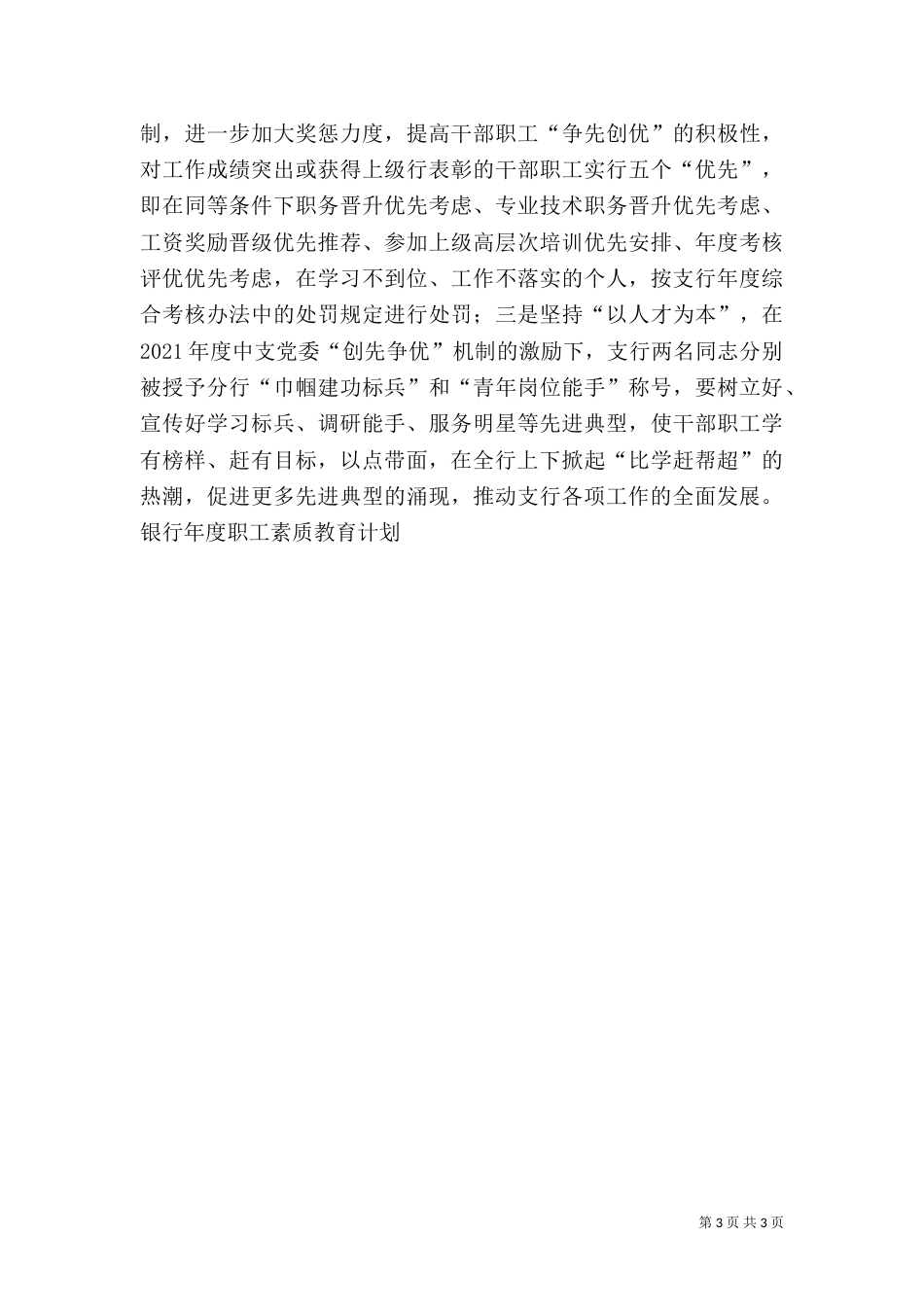 银行年度职工素质教育计划工作计划_第3页