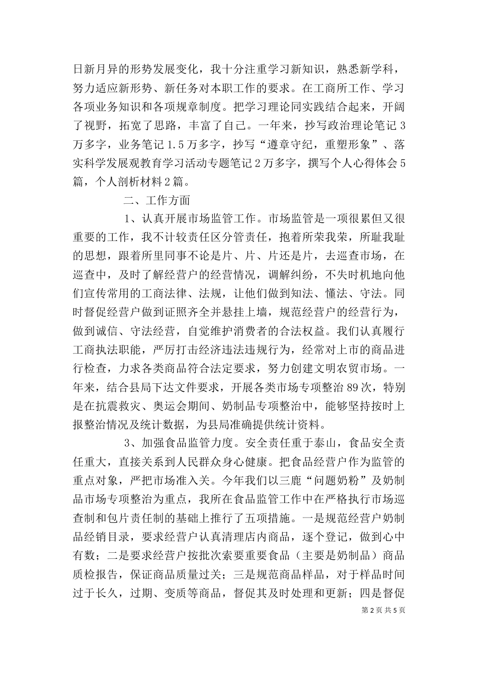 工商部门工作人员年终述职汇报（一）_第2页