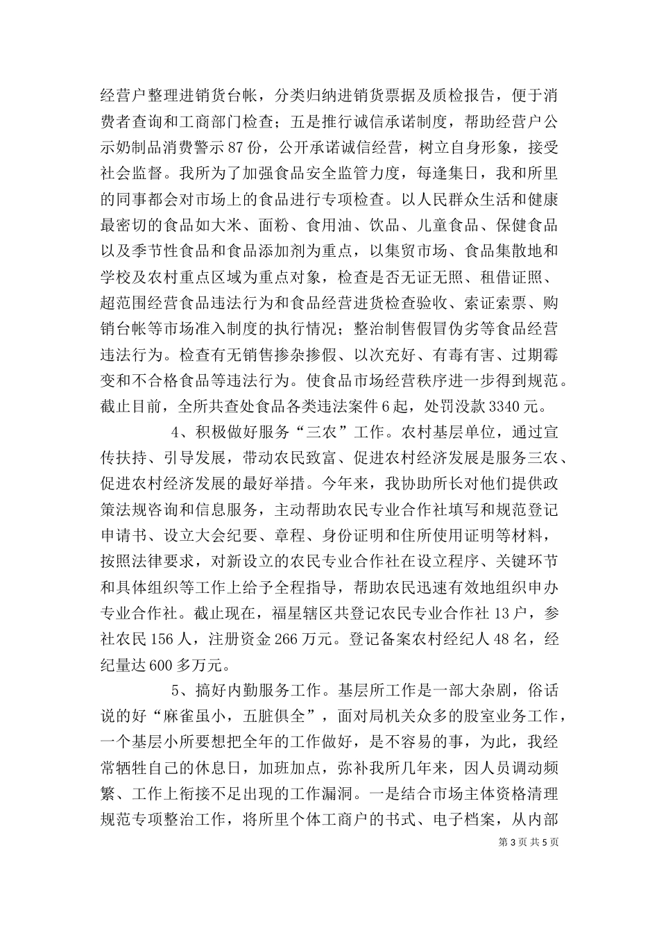 工商部门工作人员年终述职汇报（一）_第3页