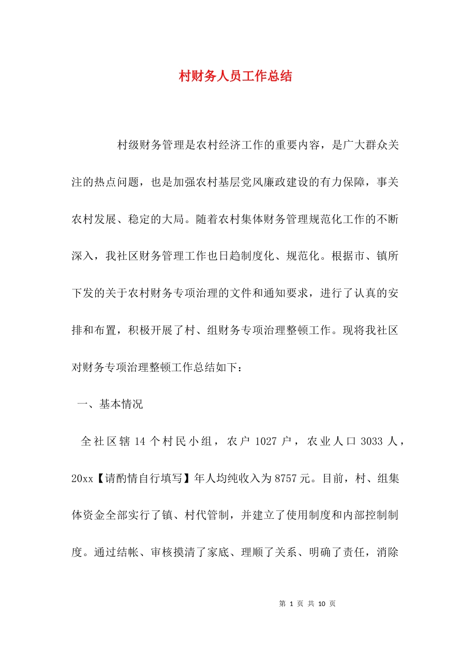 村财务人员工作总结_第1页