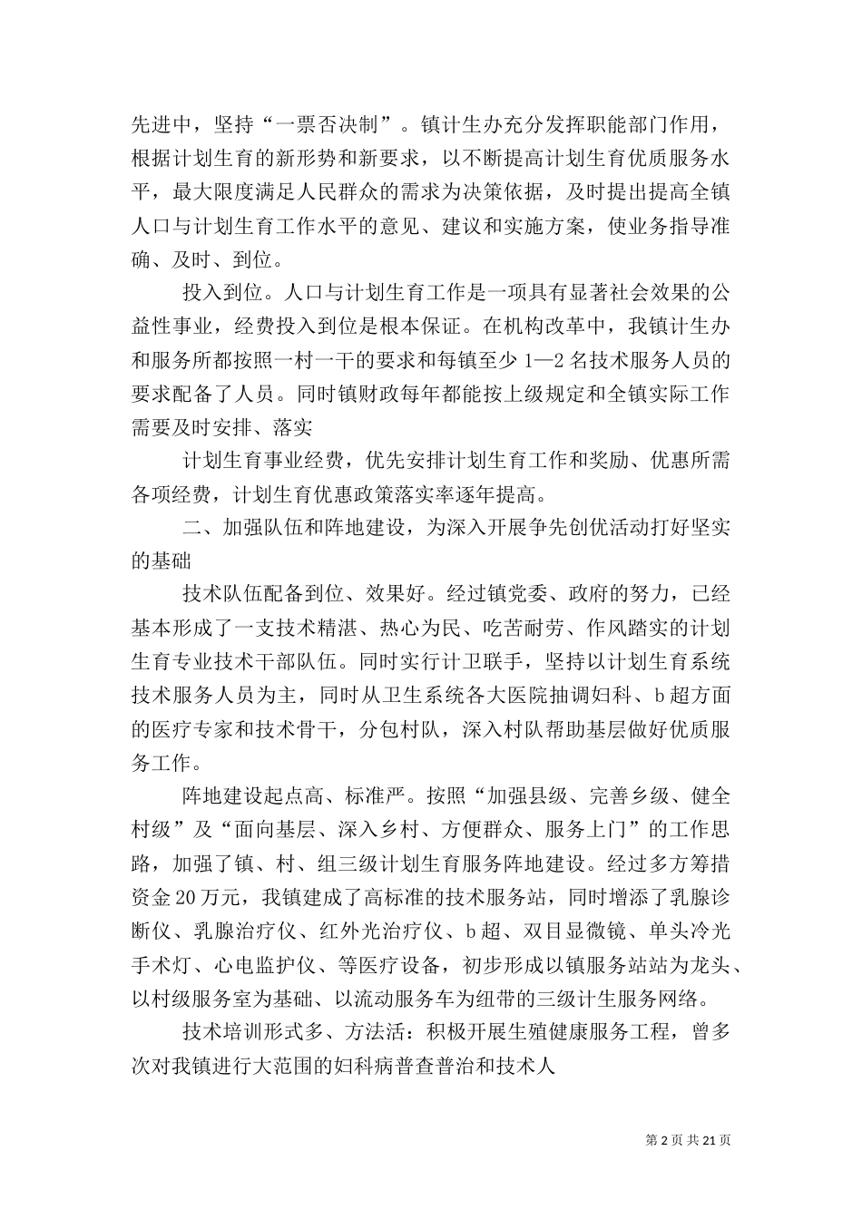 计划生育调研报告(一)_第2页