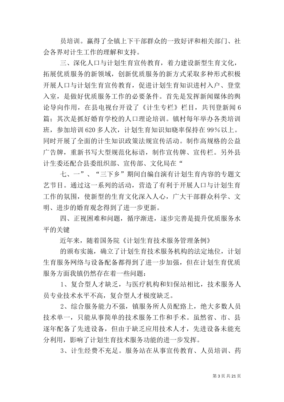 计划生育调研报告(一)_第3页