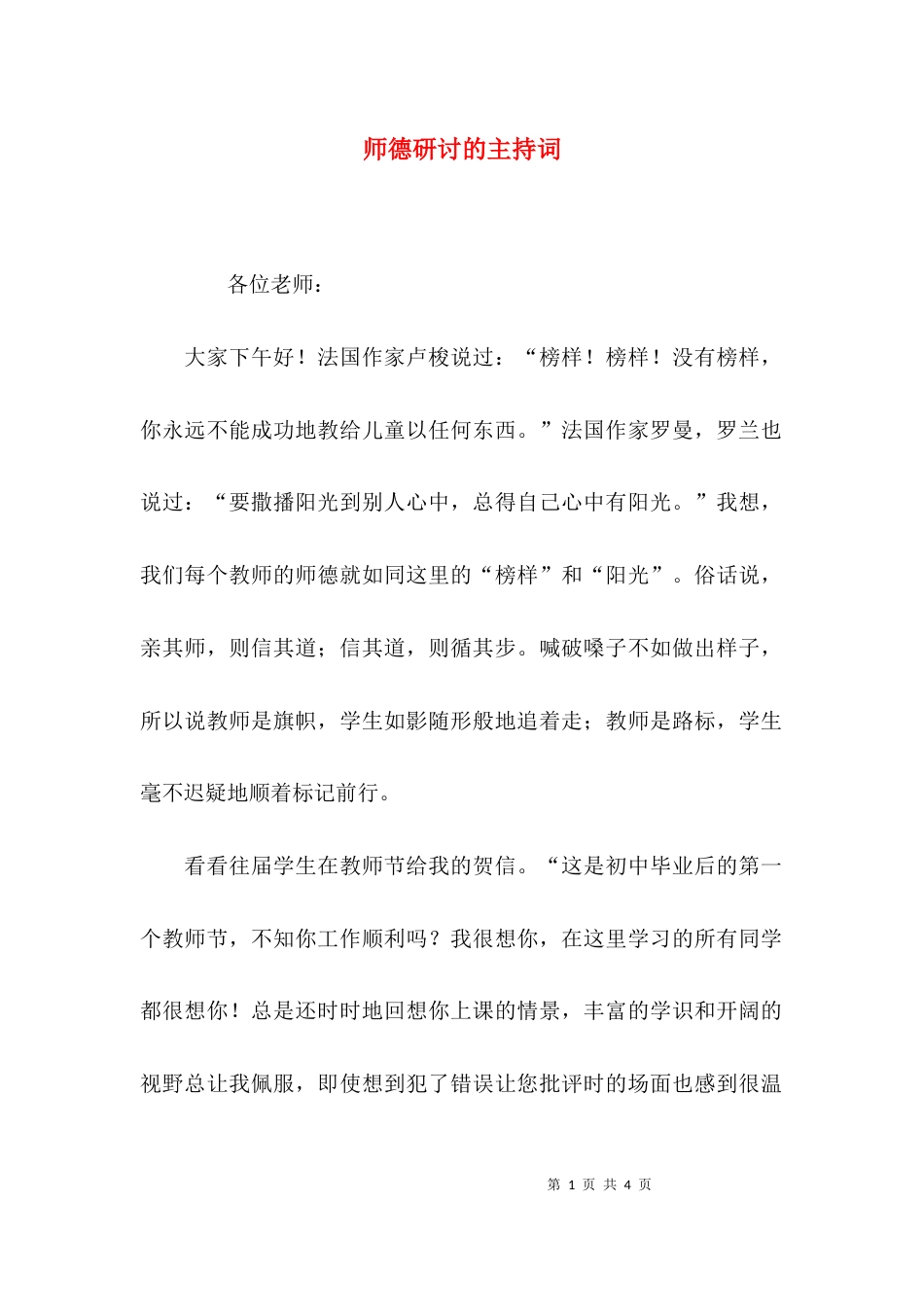 （精选）师德研讨的主持词_第1页