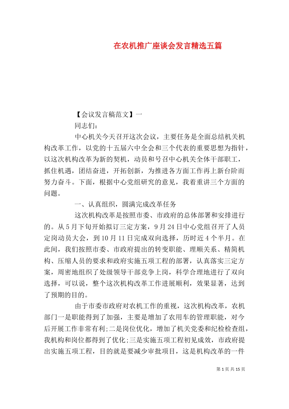 在农机推广座谈会发言精选五篇_第1页