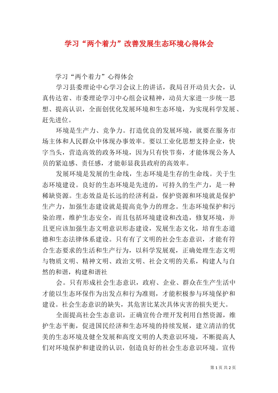 学习“两个着力”改善发展生态环境心得体会（一）_第1页