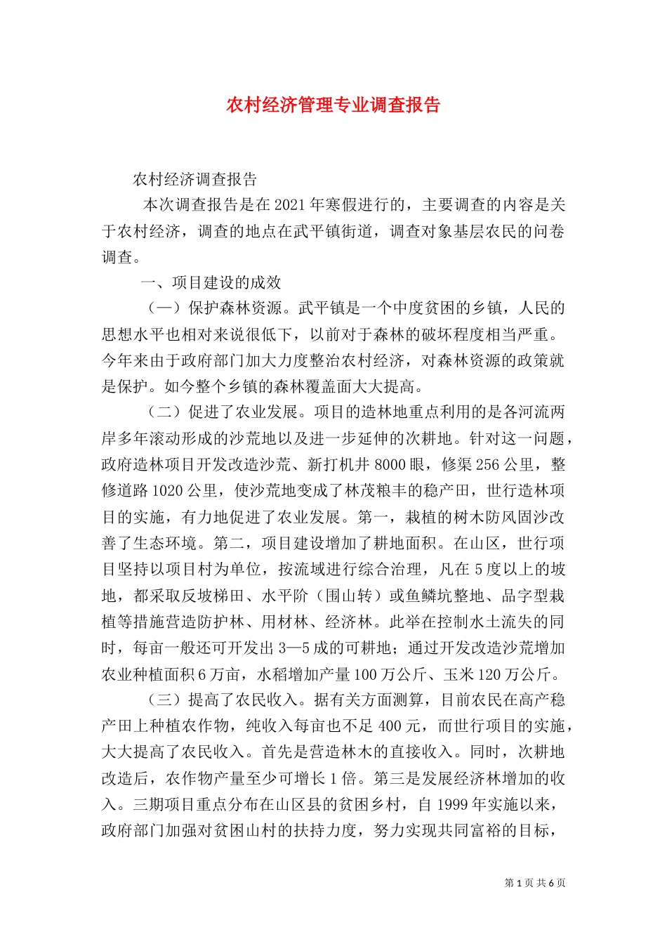 农村经济管理专业调查报告（一）_第1页