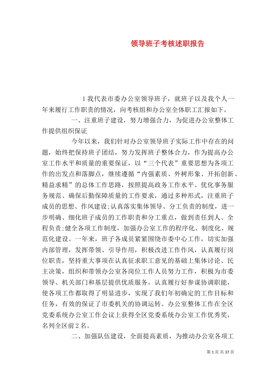 领导班子考核述职报告_第1页