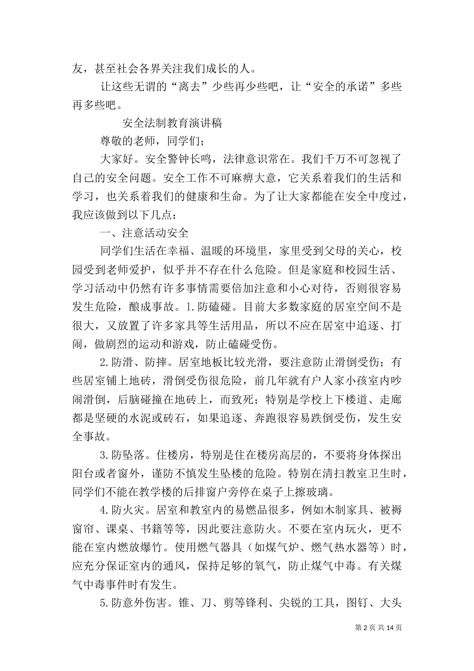 加强安全法制演讲（三）_第2页