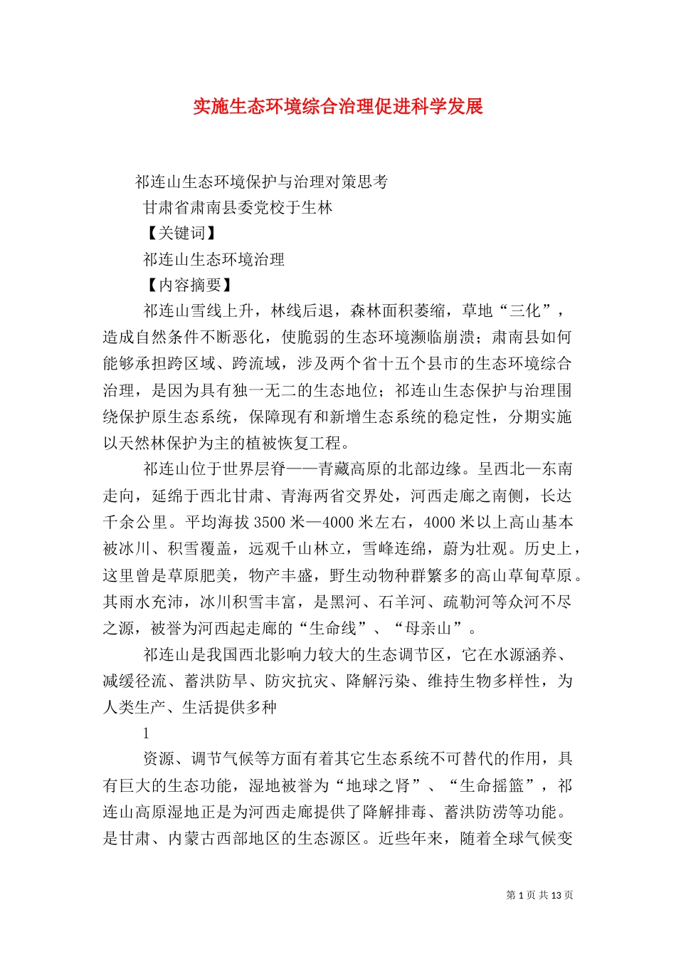 实施生态环境综合治理促进科学发展（三）_第1页