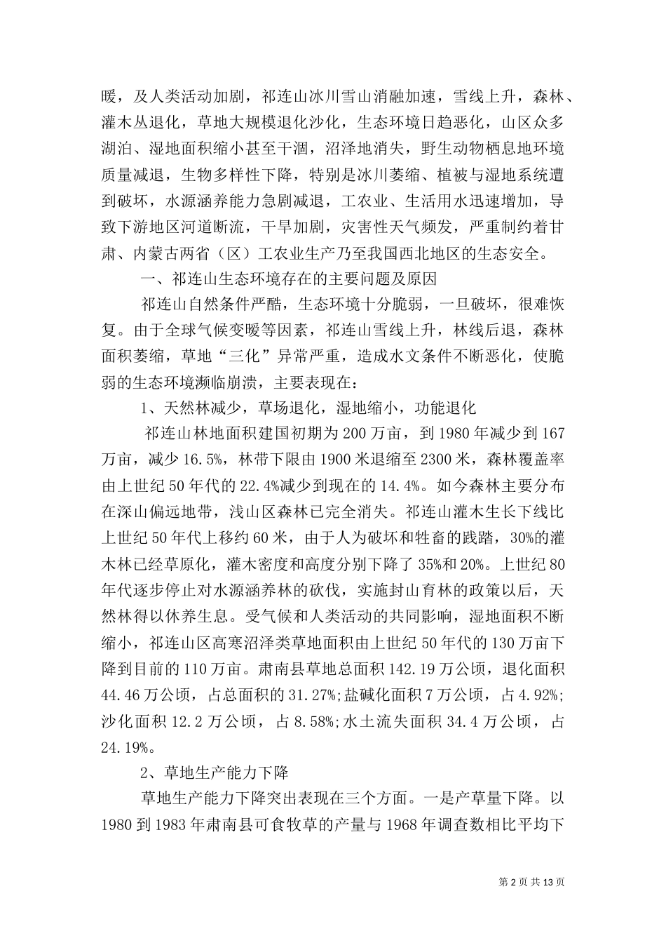 实施生态环境综合治理促进科学发展（三）_第2页