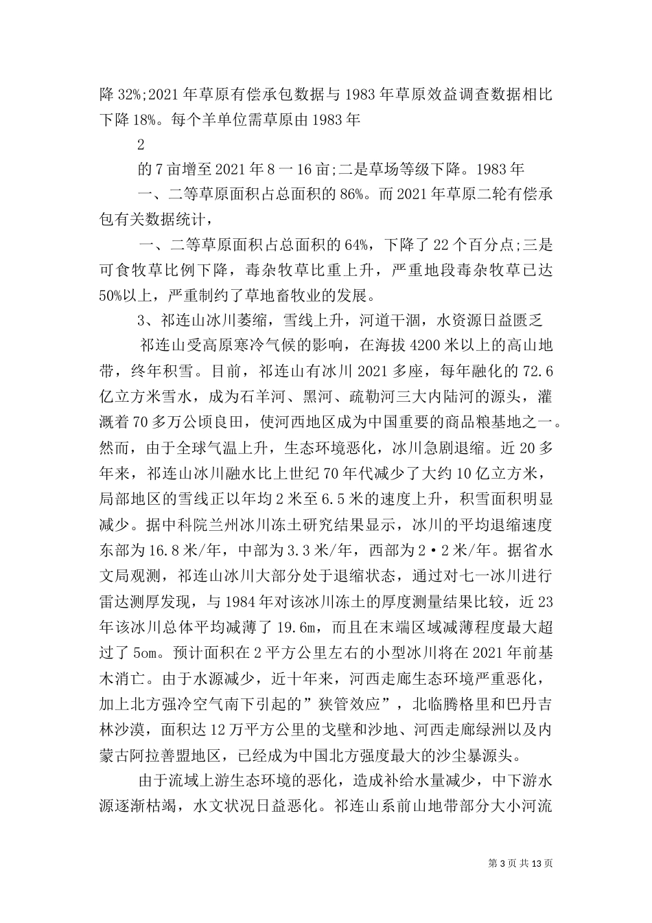 实施生态环境综合治理促进科学发展（三）_第3页