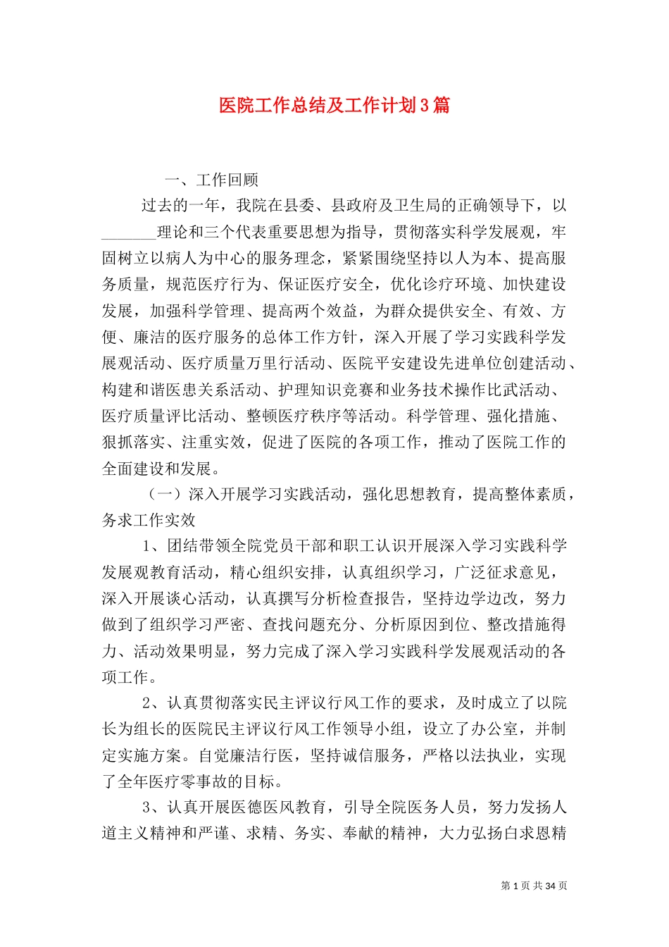 医院工作总结及工作计划3篇_第1页