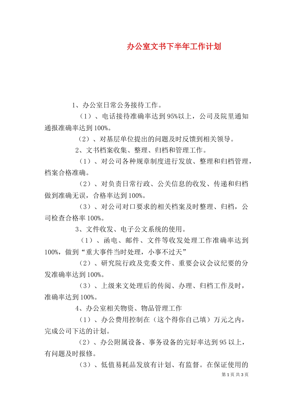 办公室文书下半年工作计划_第1页
