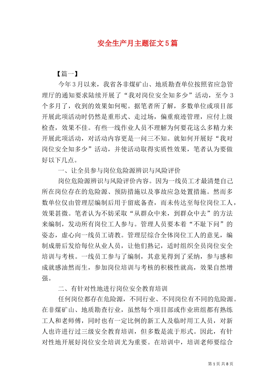 安全生产月主题征文5篇（一）_第1页