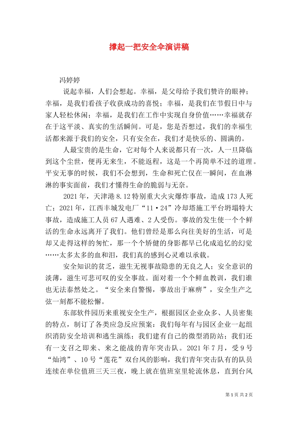 撑起一把安全伞演讲稿（一）_第1页