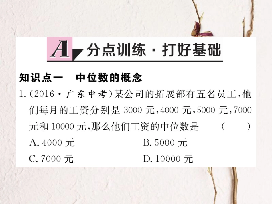 八年级数学上册 6.2 中位数与众数习题课件 （新版）北师大版_第1页