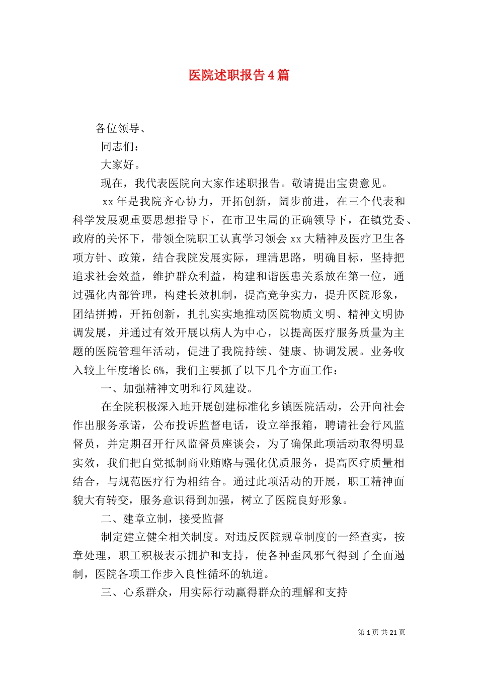 医院述职报告4篇_第1页