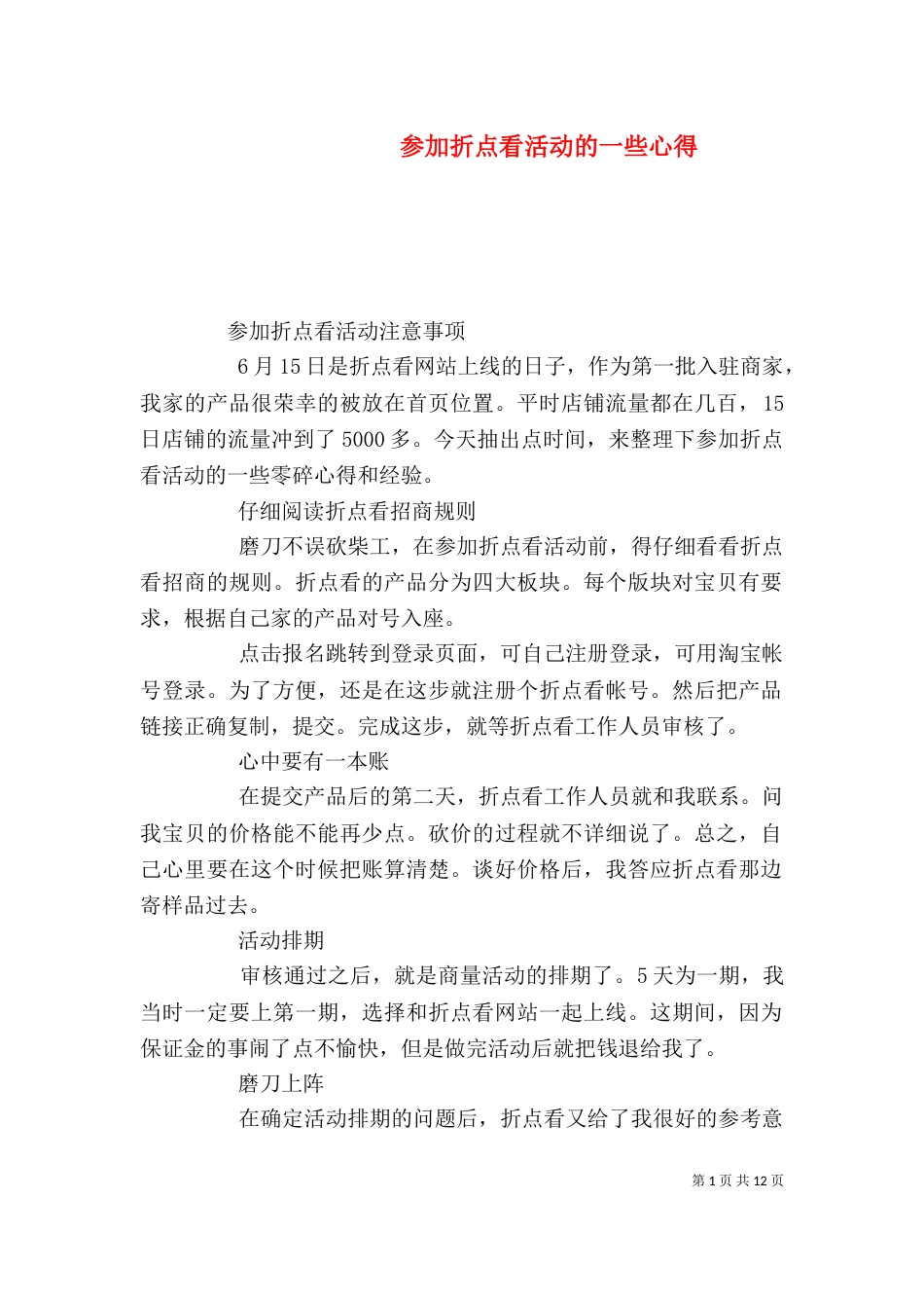 参加折点看活动的一些心得_第1页