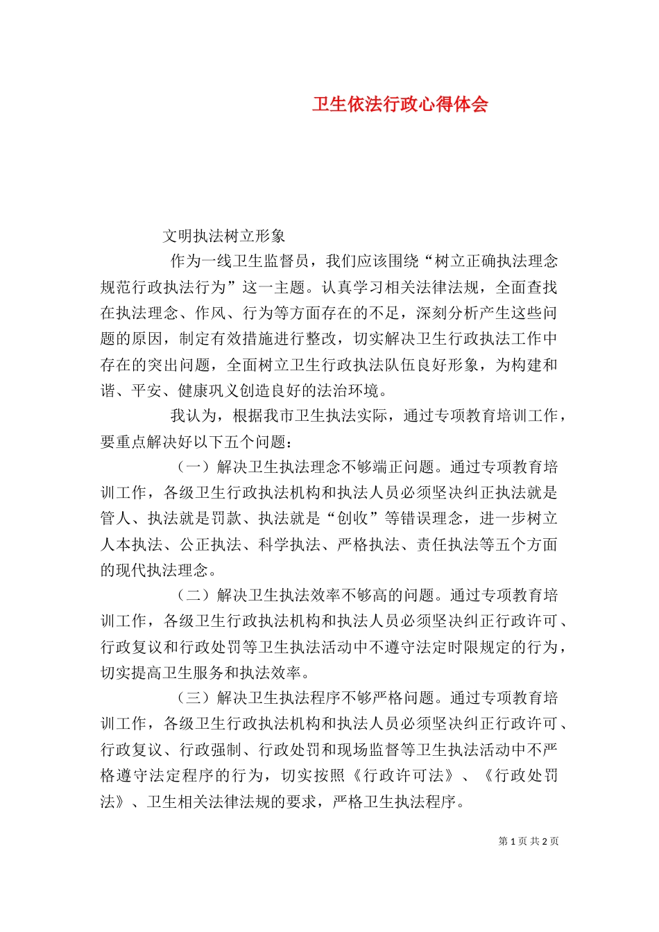 卫生依法行政心得体会（四）_第1页