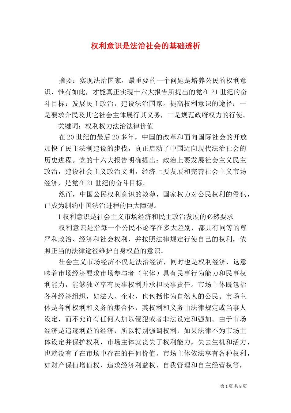 权利意识是法治社会的基础透析_第1页