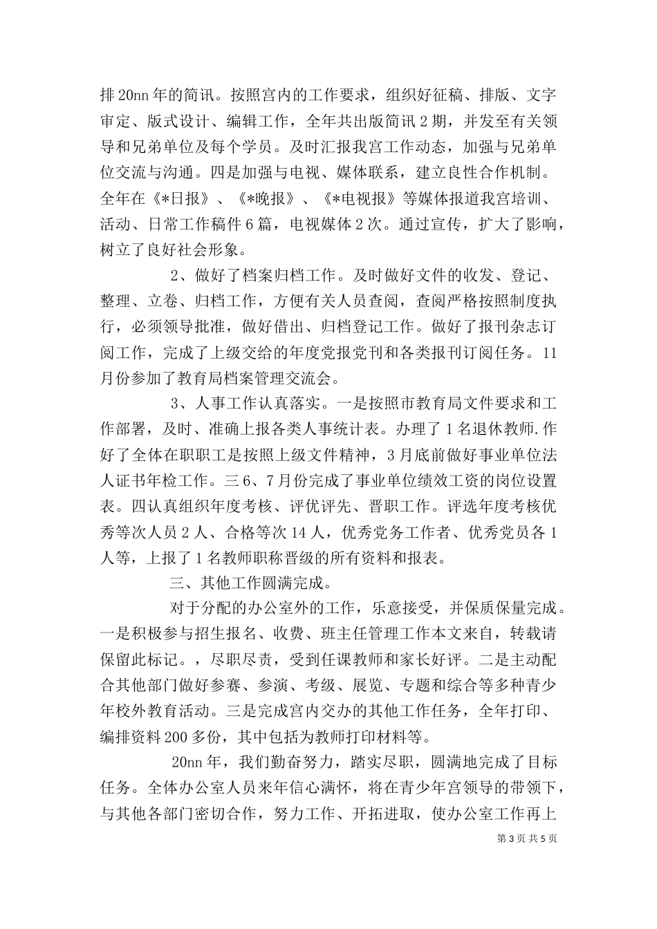 办公室年终个人总结（一）_第3页