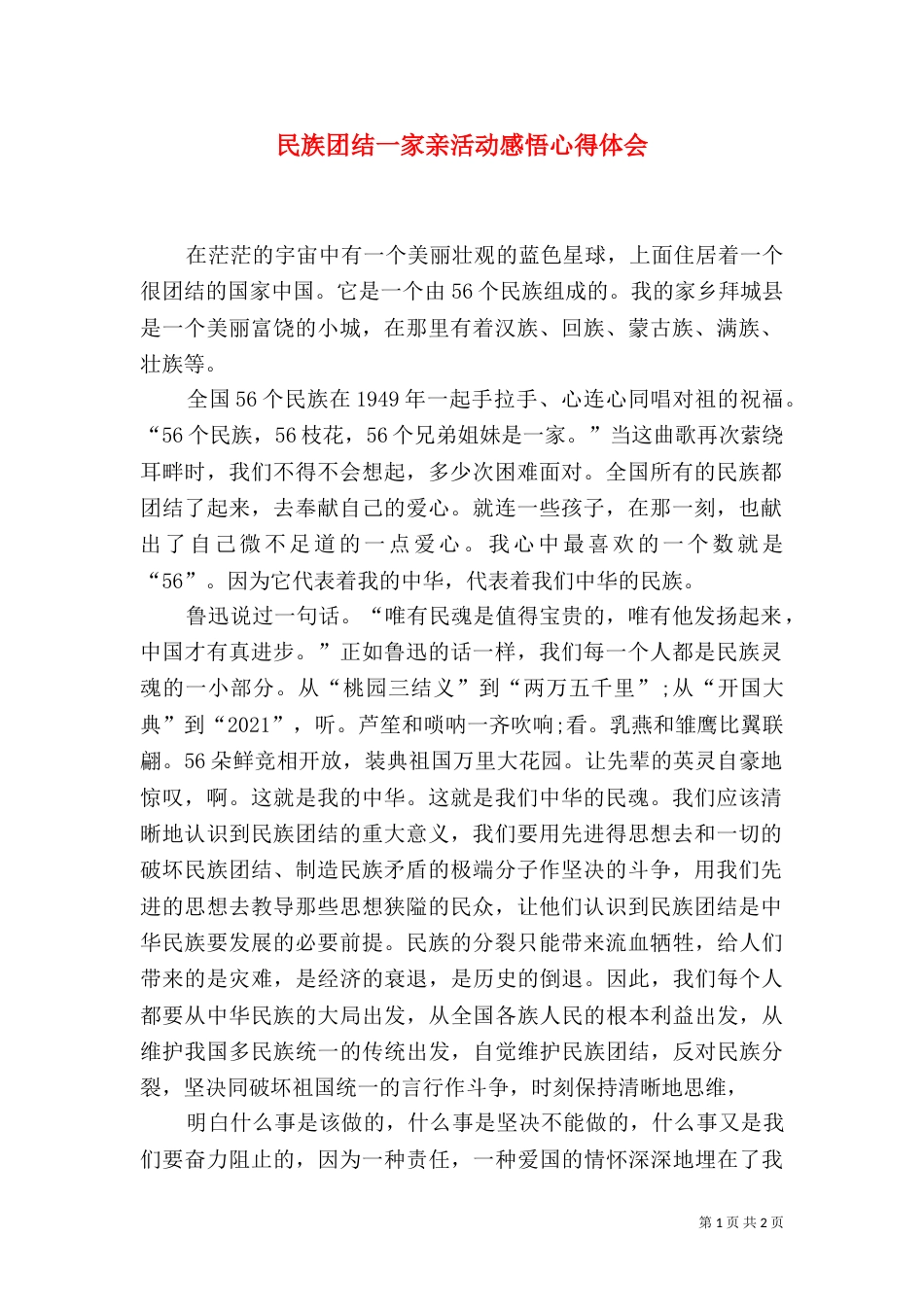民族团结一家亲活动感悟心得体会（四）_第1页