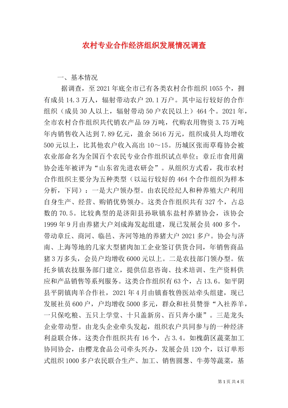 农村专业合作经济组织发展情况调查（十）_第1页