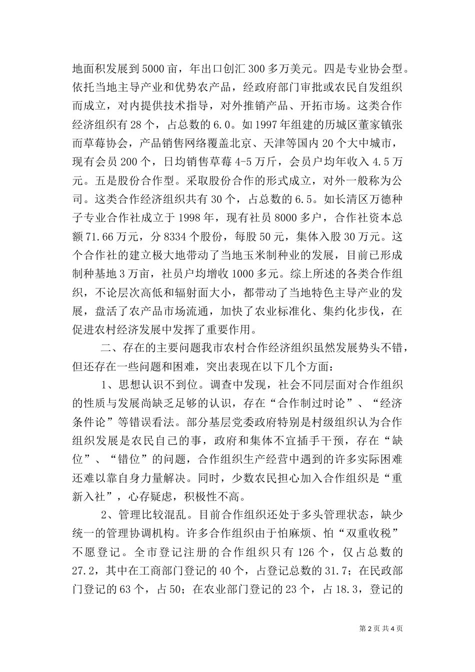 农村专业合作经济组织发展情况调查（十）_第2页